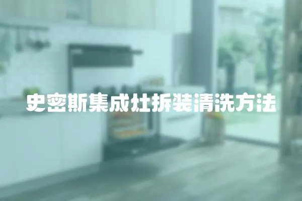 史密斯集成灶拆裝清洗方法