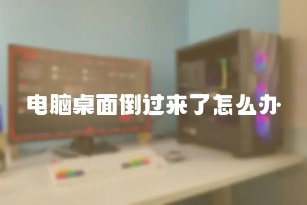 電腦桌面倒過來了怎么辦