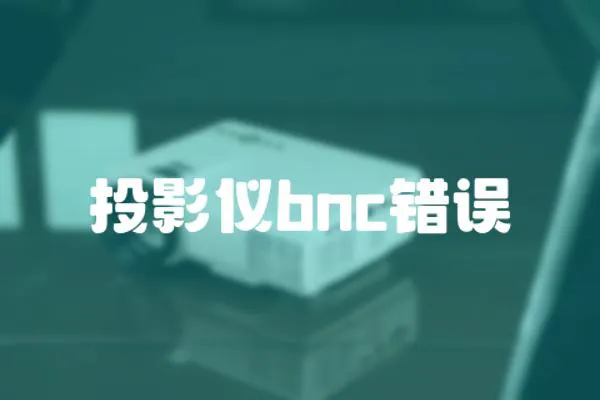 投影儀bnc錯(cuò)誤