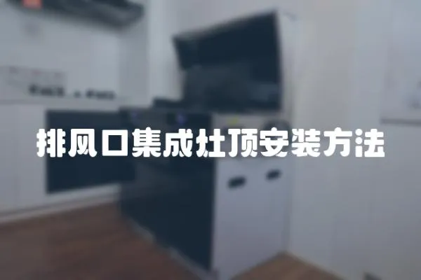 排風口集成灶頂安裝方法