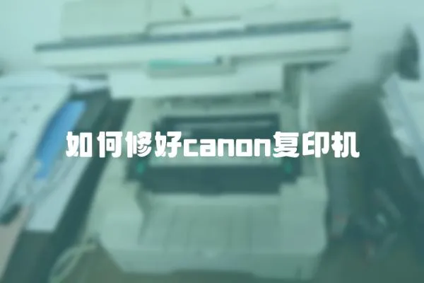 如何修好canon復印機