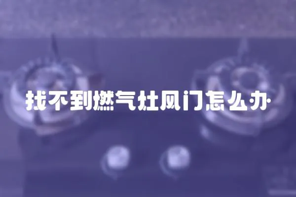 找不到燃氣灶風門怎么辦