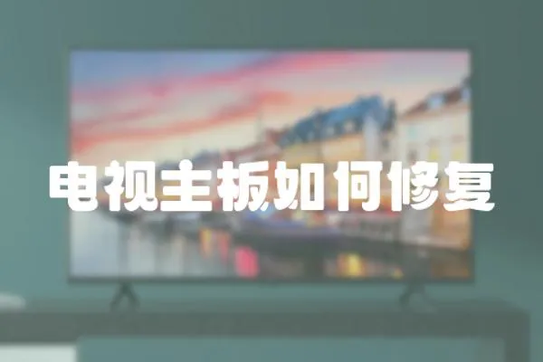 電視主板如何修復