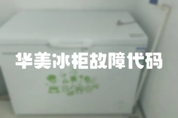 華美冰柜故障代碼