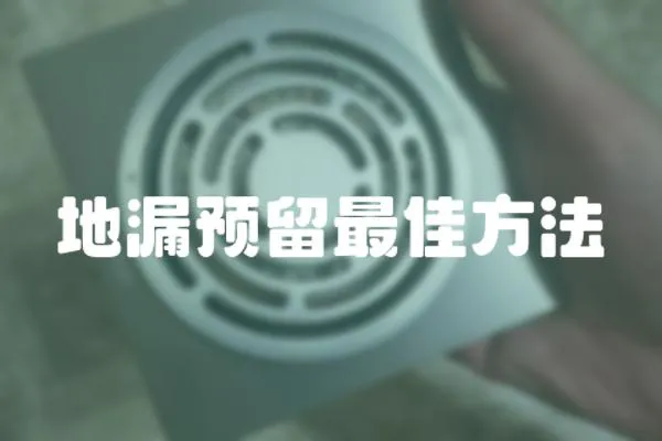地漏預(yù)留最佳方法