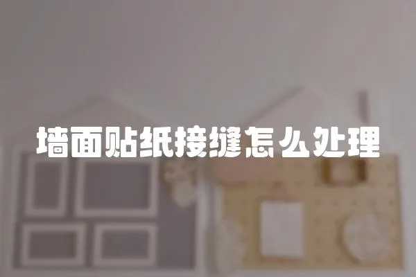 墻面貼紙接縫怎么處理