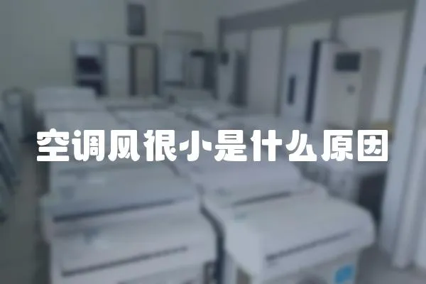 空調風很小是什么原因