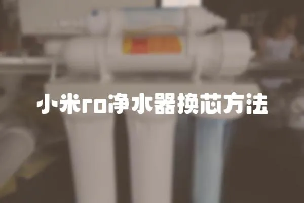 小米ro凈水器換芯方法
