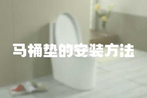 馬桶墊的安裝方法