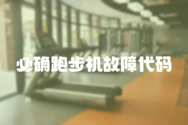 必確跑步機(jī)故障代碼