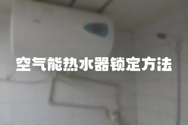 空气能热水器锁定方法