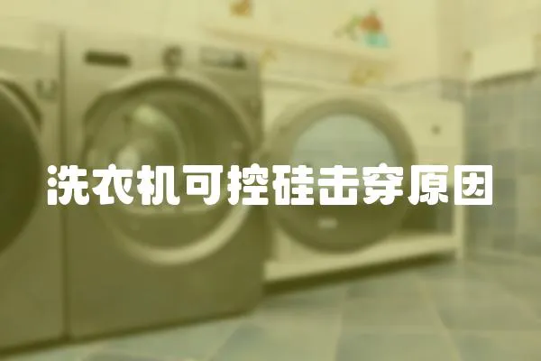 洗衣機可控硅擊穿原因