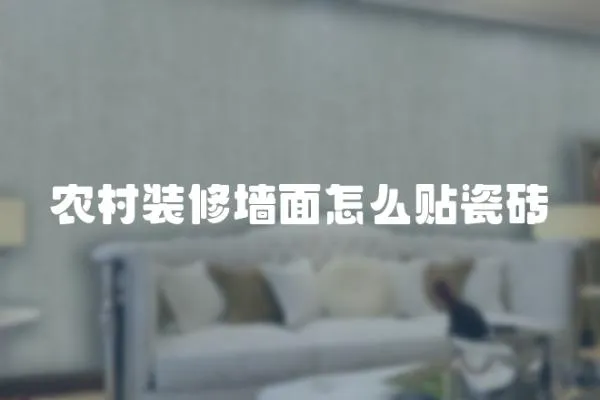 農村裝修墻面怎么貼瓷磚