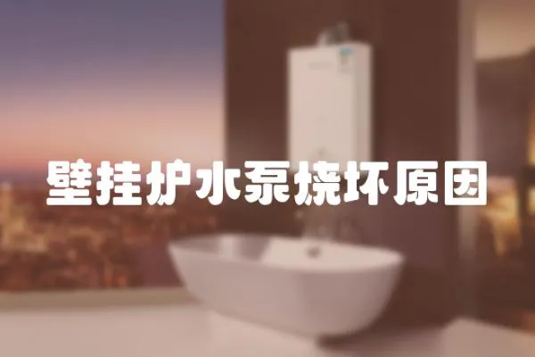 壁掛爐水泵燒壞原因