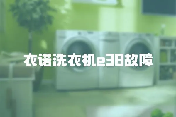 衣諾洗衣機e38故障