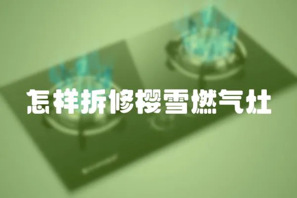 怎樣拆修櫻雪燃氣灶