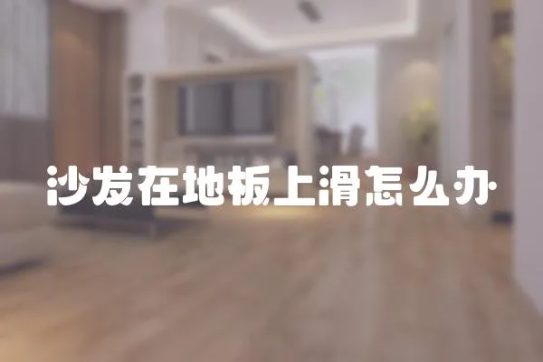 沙發在地板上滑怎么辦
