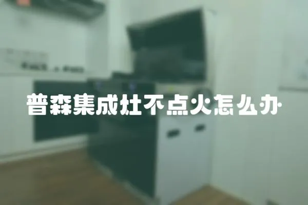 普森集成灶不點火怎么辦