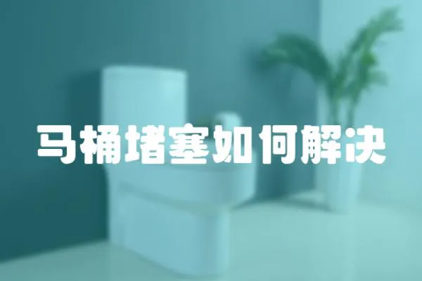 馬桶堵塞如何解決