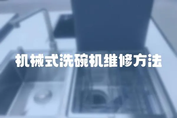機械式洗碗機維修方法