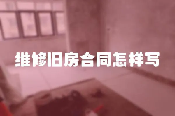 維修舊房合同怎樣寫(xiě)