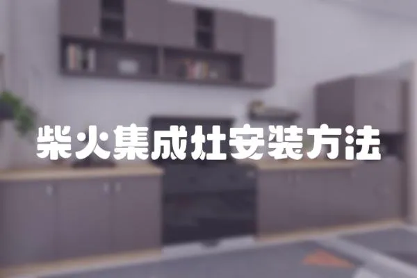 柴火集成灶安裝方法
