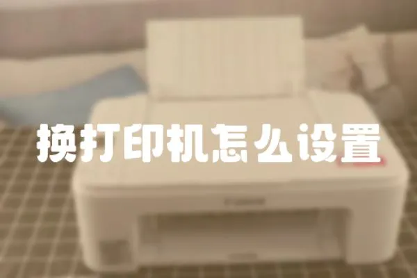 換打印機怎么設置