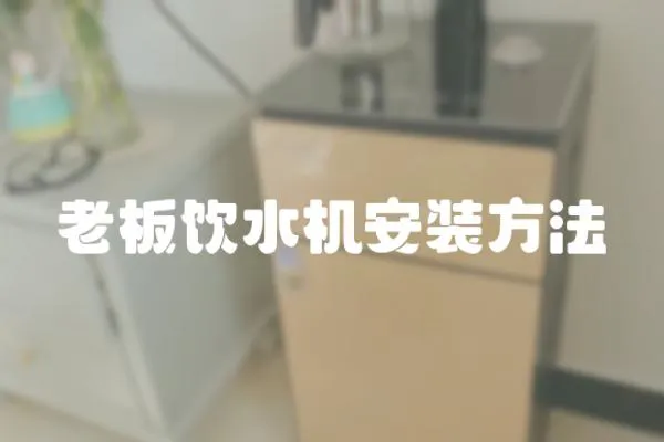 老板飲水機安裝方法
