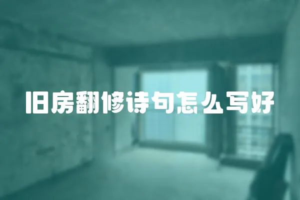 舊房翻修詩句怎么寫好