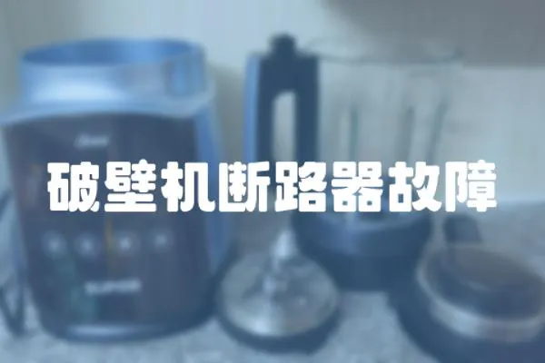 破壁機斷路器故障