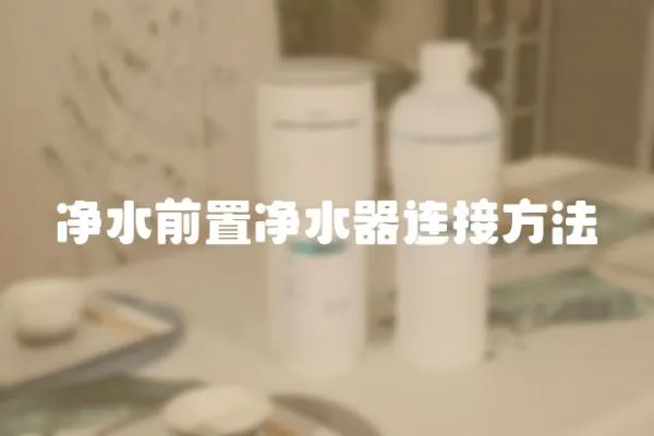 凈水前置凈水器連接方法