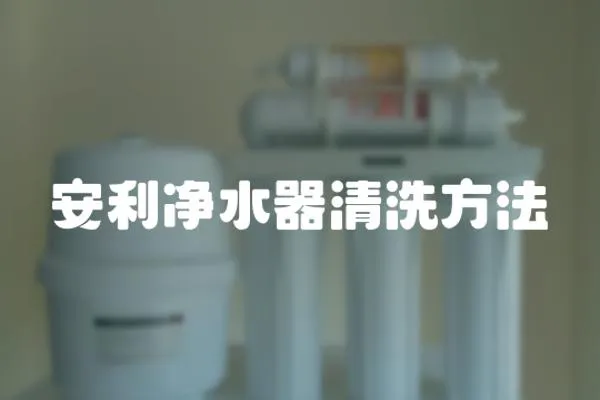 安利凈水器清洗方法