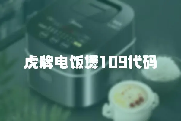 虎牌電飯煲109代碼