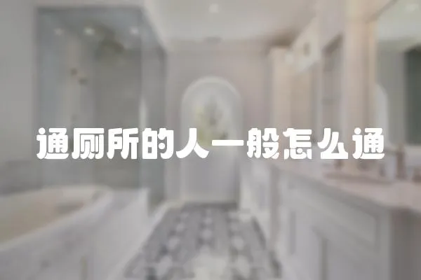 通廁所的人一般怎么通