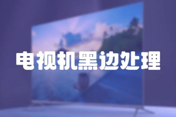 電視機黑邊處理