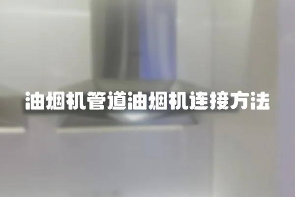 油煙機管道油煙機連接方法