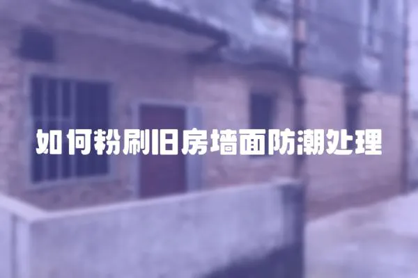 如何粉刷舊房墻面防潮處理