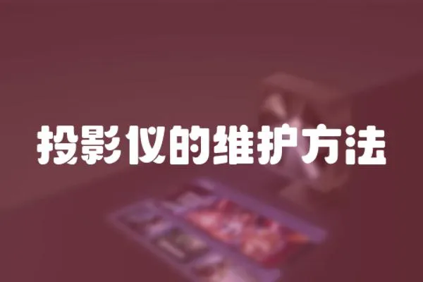 投影儀的維護方法