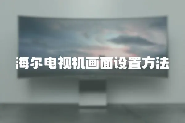 海爾電視機畫面設置方法