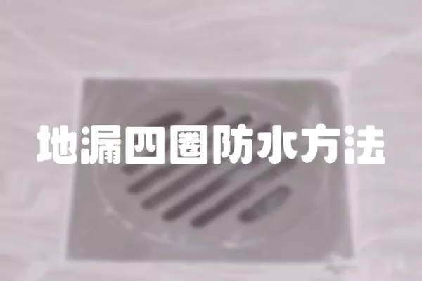 地漏四圈防水方法