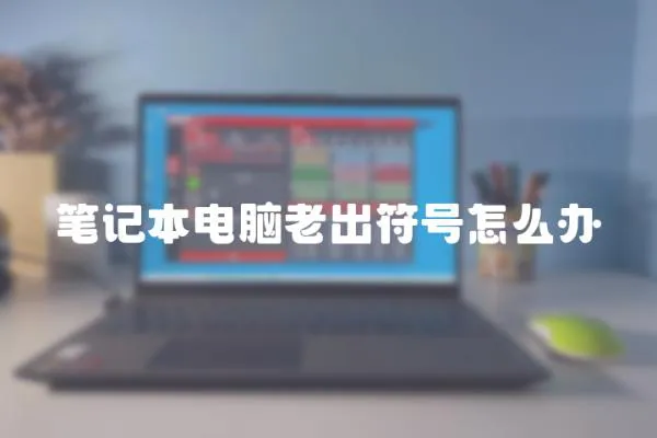 筆記本電腦老出符號怎么辦