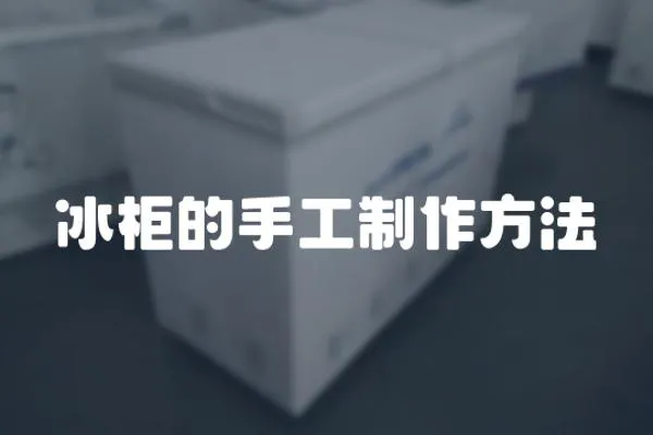冰柜的手工制作方法