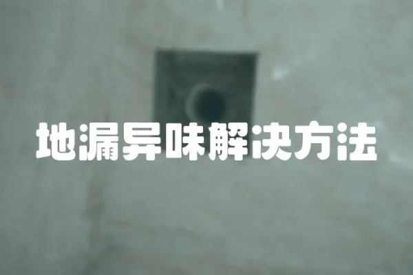地漏異味解決方法