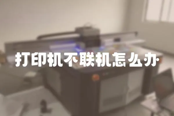 打印機不聯機怎么辦