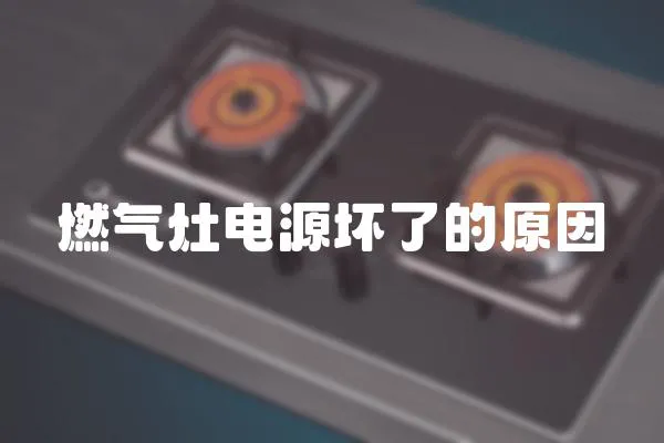 燃氣灶電源壞了的原因