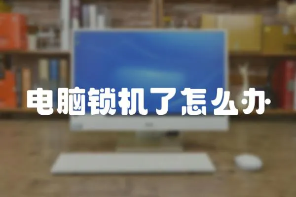 電腦鎖機了怎么辦