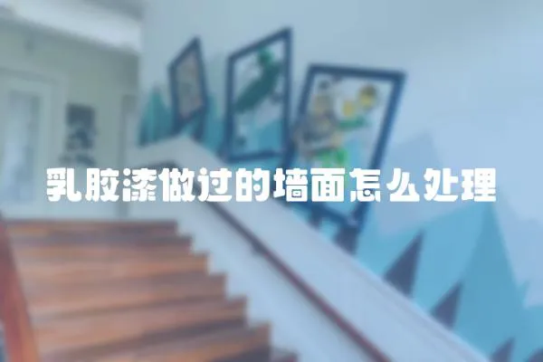 乳膠漆做過的墻面怎么處理