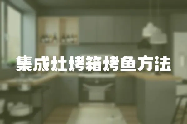 集成灶烤箱烤魚方法