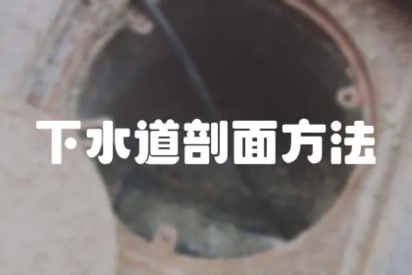 下水道剖面方法