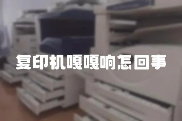 復印機嘎嘎響怎回事